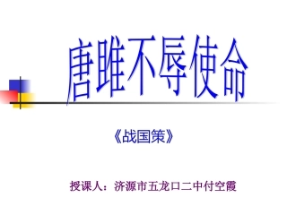 唐雎不辱使命（第二课时）