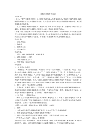 危机预防教育活动课