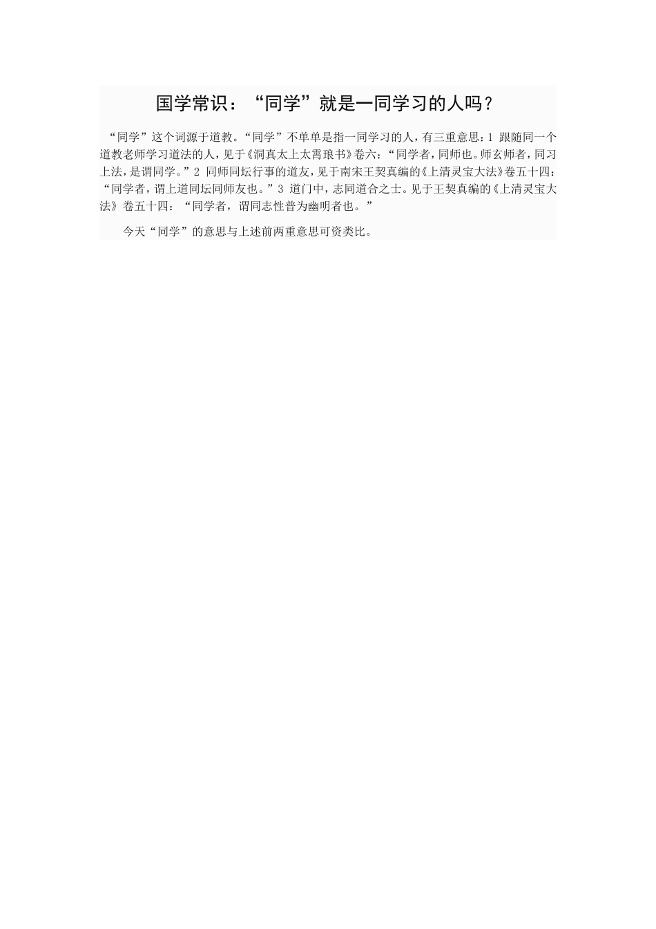 国学常识：“同学”就是一同学习的人吗？_第1页