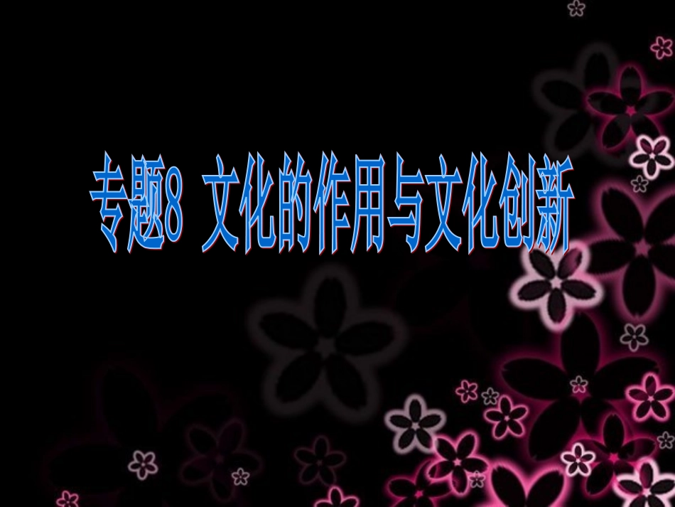 专题8文化的作用与文化创新_第1页