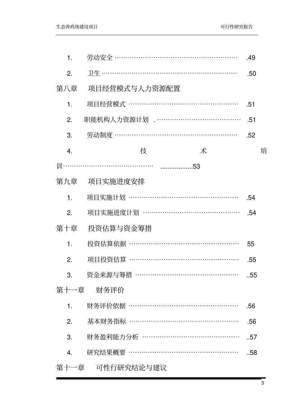 养鸡场可研报告_第3页