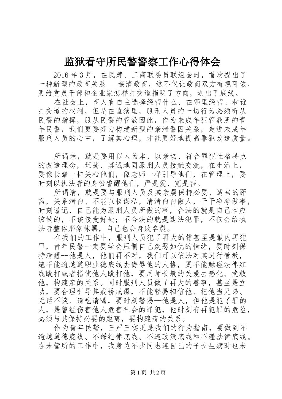 监狱看守所民警警察工作心得体会_第1页