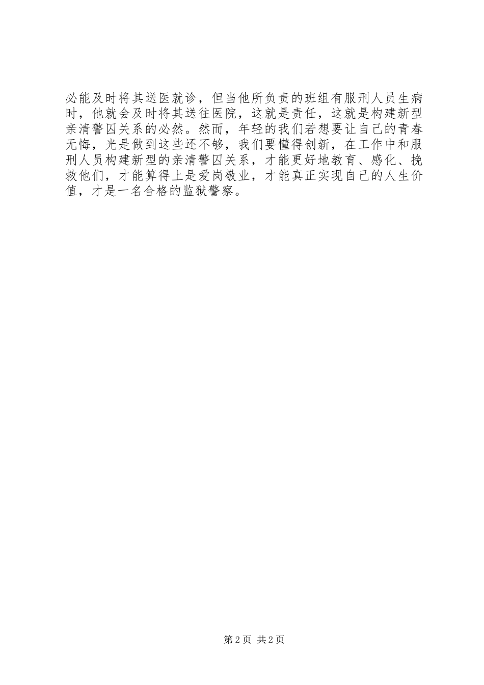 监狱看守所民警警察工作心得体会_第2页