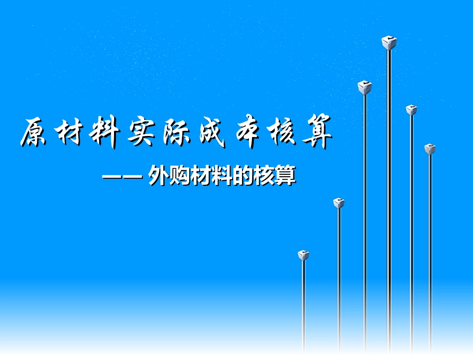 原材料实际成本核算（外购）_第1页
