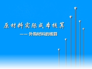 原材料实际成本核算（外购）