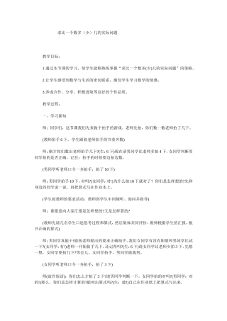 求比一个数多（少）几的实际问题