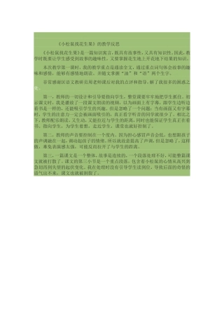 《小松鼠找花生果》的教学反思1