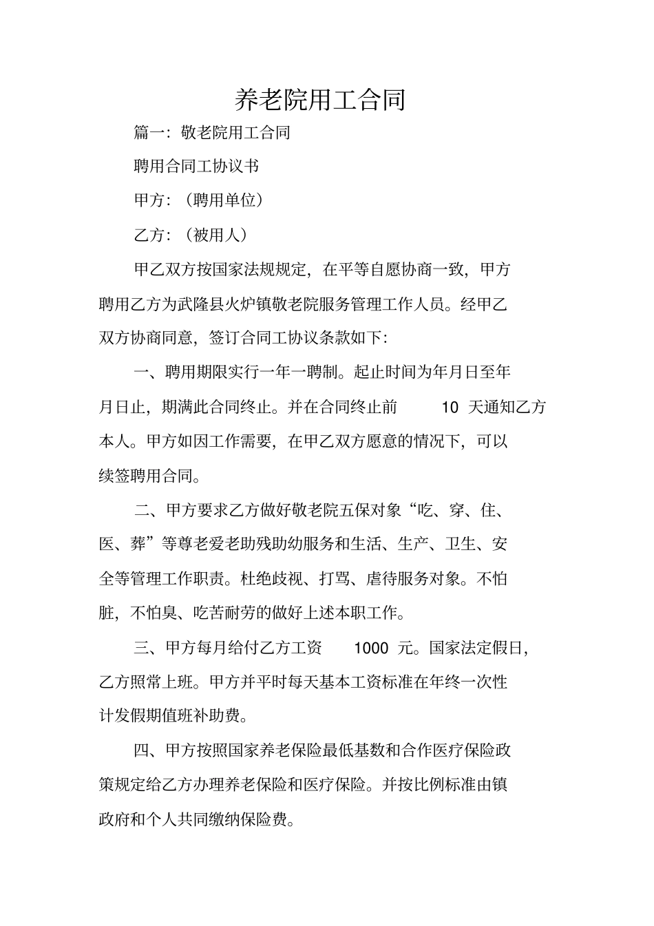 养老院用工合同_第1页