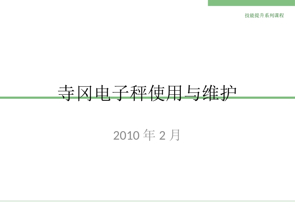 寺冈SM-100电子秤top2000_第1页