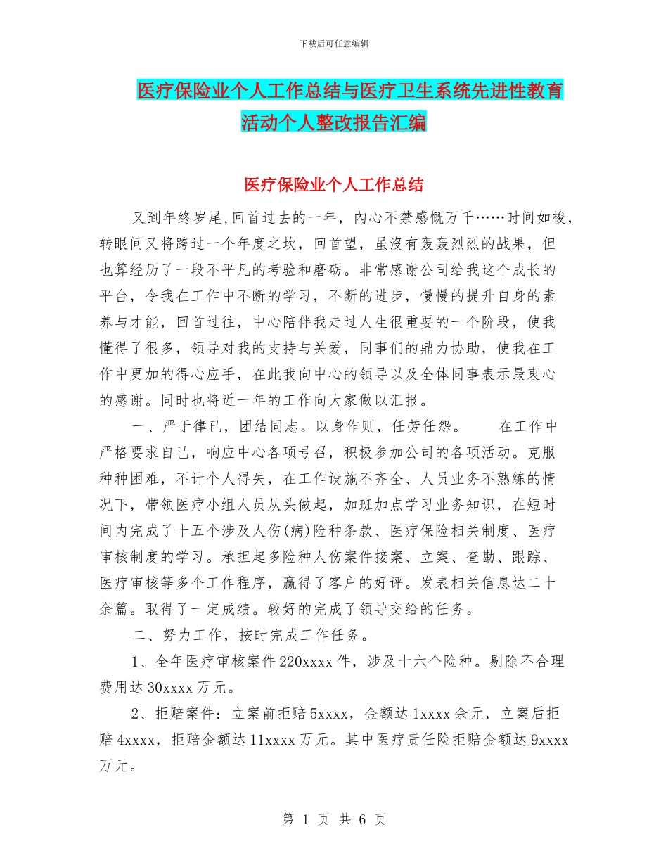 医疗保险业个人工作总结与医疗卫生系统先进性教育活动个人整改报告汇编_第1页