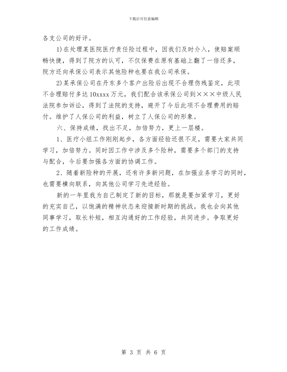 医疗保险业个人工作总结与医疗卫生系统先进性教育活动个人整改报告汇编_第3页
