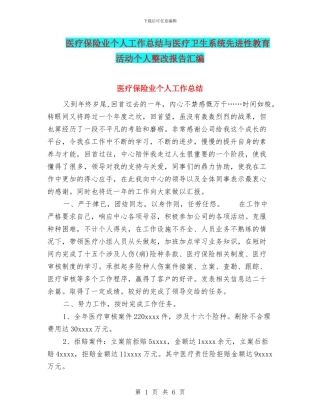 医疗保险业个人工作总结与医疗卫生系统先进性教育活动个人整改报告汇编