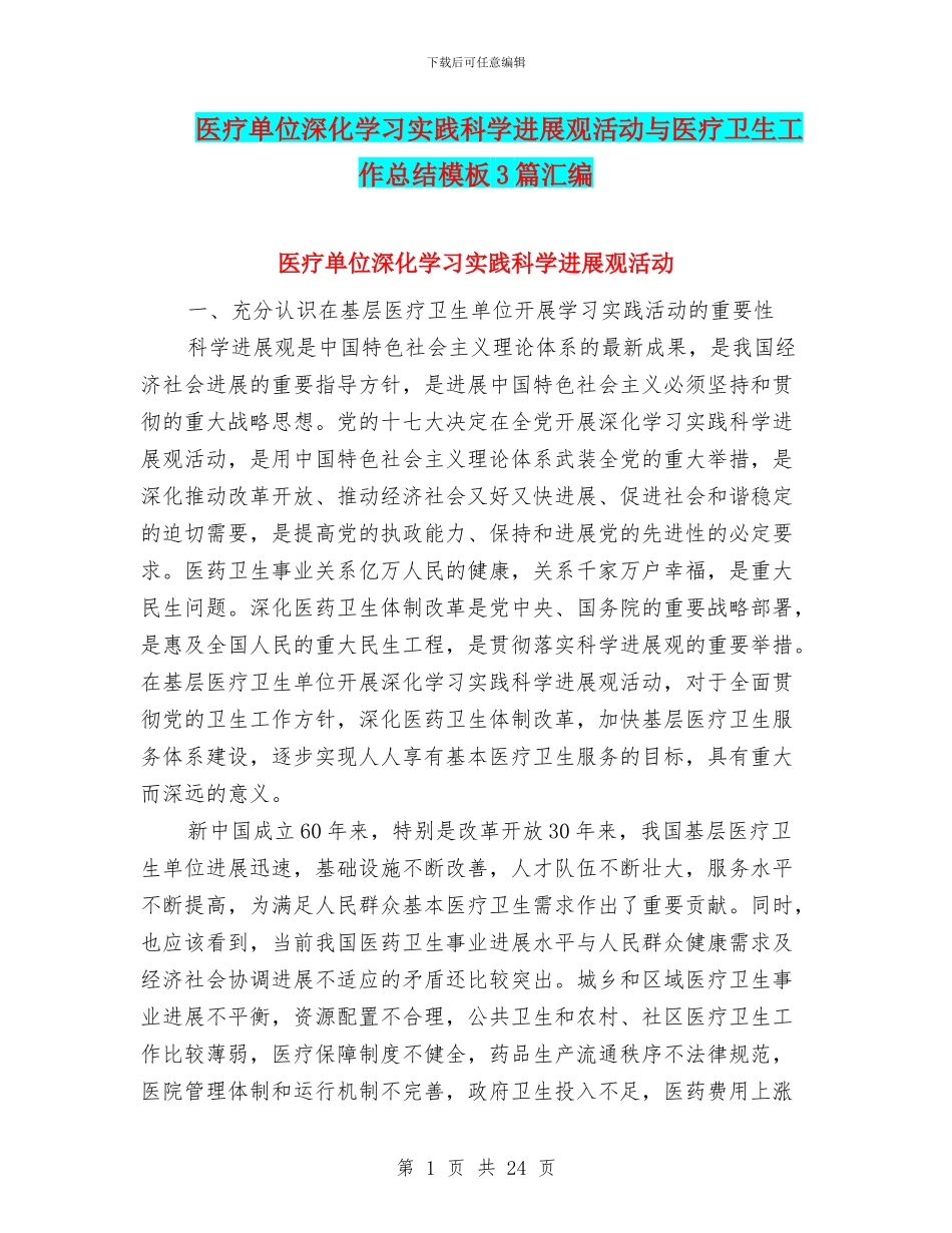 医疗单位深入学习实践科学发展观活动与医疗卫生工作总结模板3篇汇编_第1页