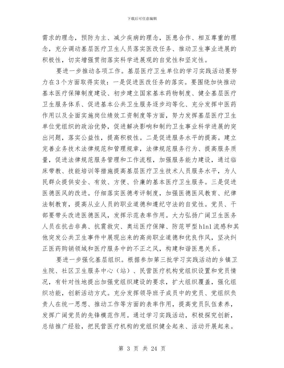 医疗单位深入学习实践科学发展观活动与医疗卫生工作总结模板3篇汇编_第3页