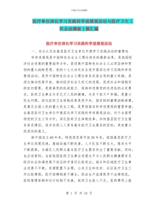 医疗单位深入学习实践科学发展观活动与医疗卫生工作总结模板3篇汇编