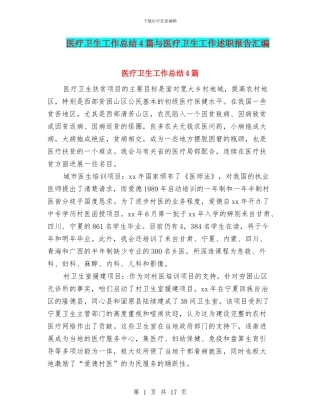 医疗卫生工作总结4篇与医疗卫生工作述职报告汇编
