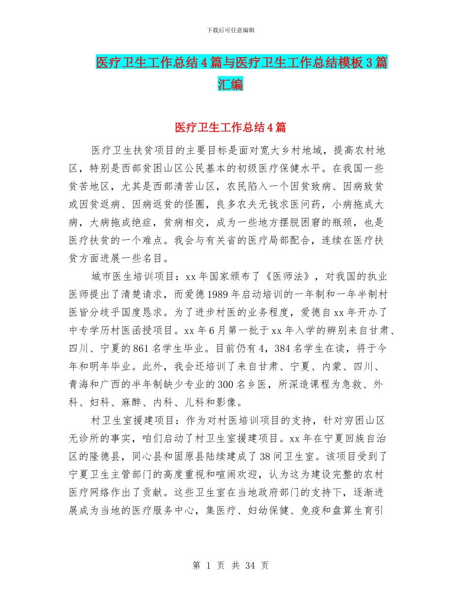 医疗卫生工作总结4篇与医疗卫生工作总结模板3篇汇编_第1页
