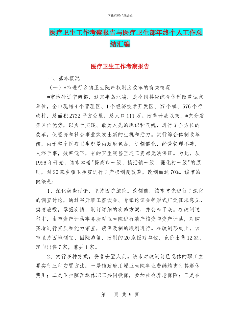 医疗卫生工作考察报告与医疗卫生部年终个人工作总结汇编_第1页