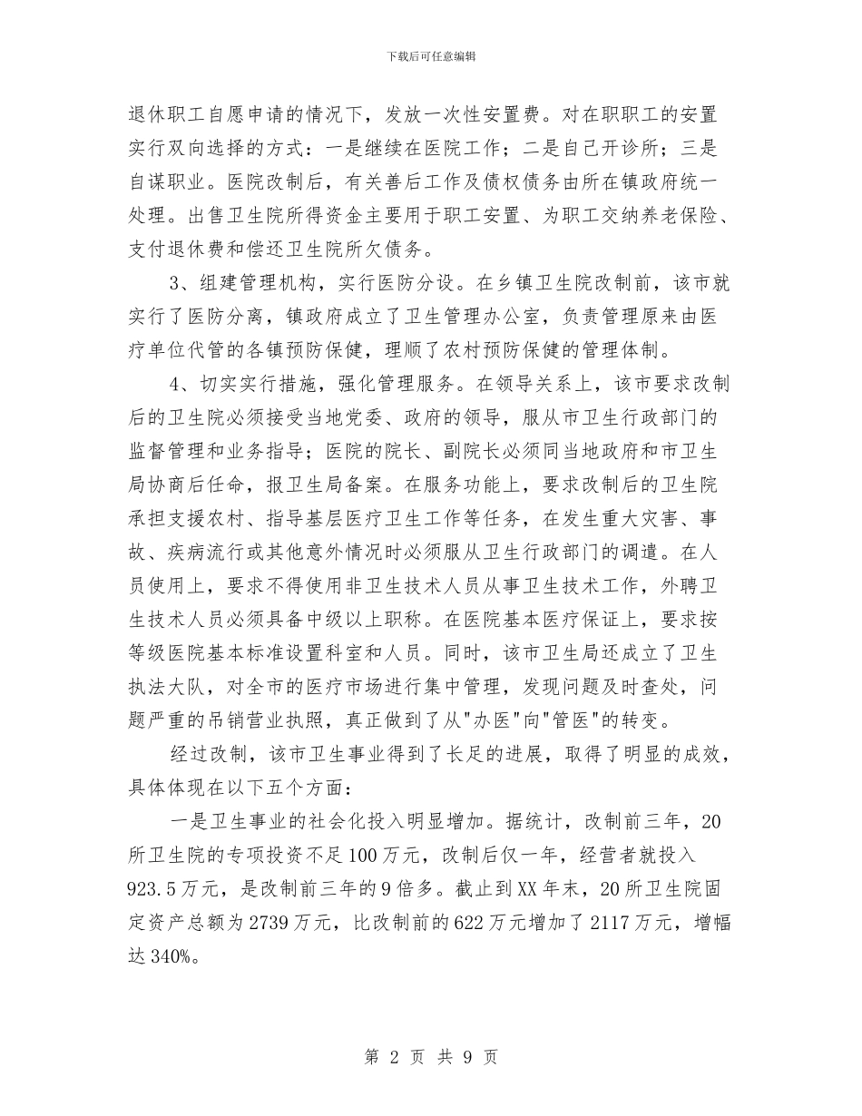 医疗卫生工作考察报告与医疗卫生部年终个人工作总结汇编_第2页