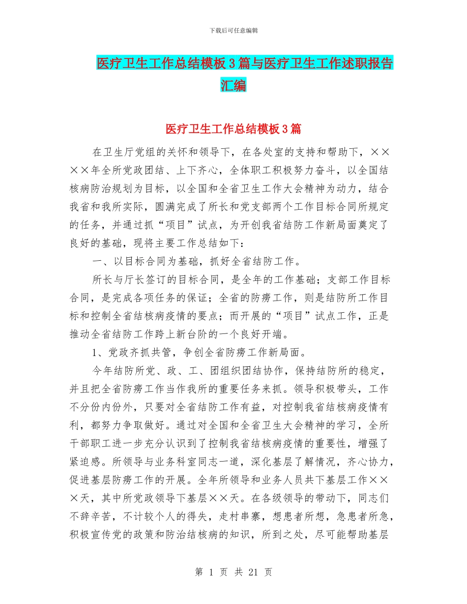 医疗卫生工作总结模板3篇与医疗卫生工作述职报告汇编_第1页