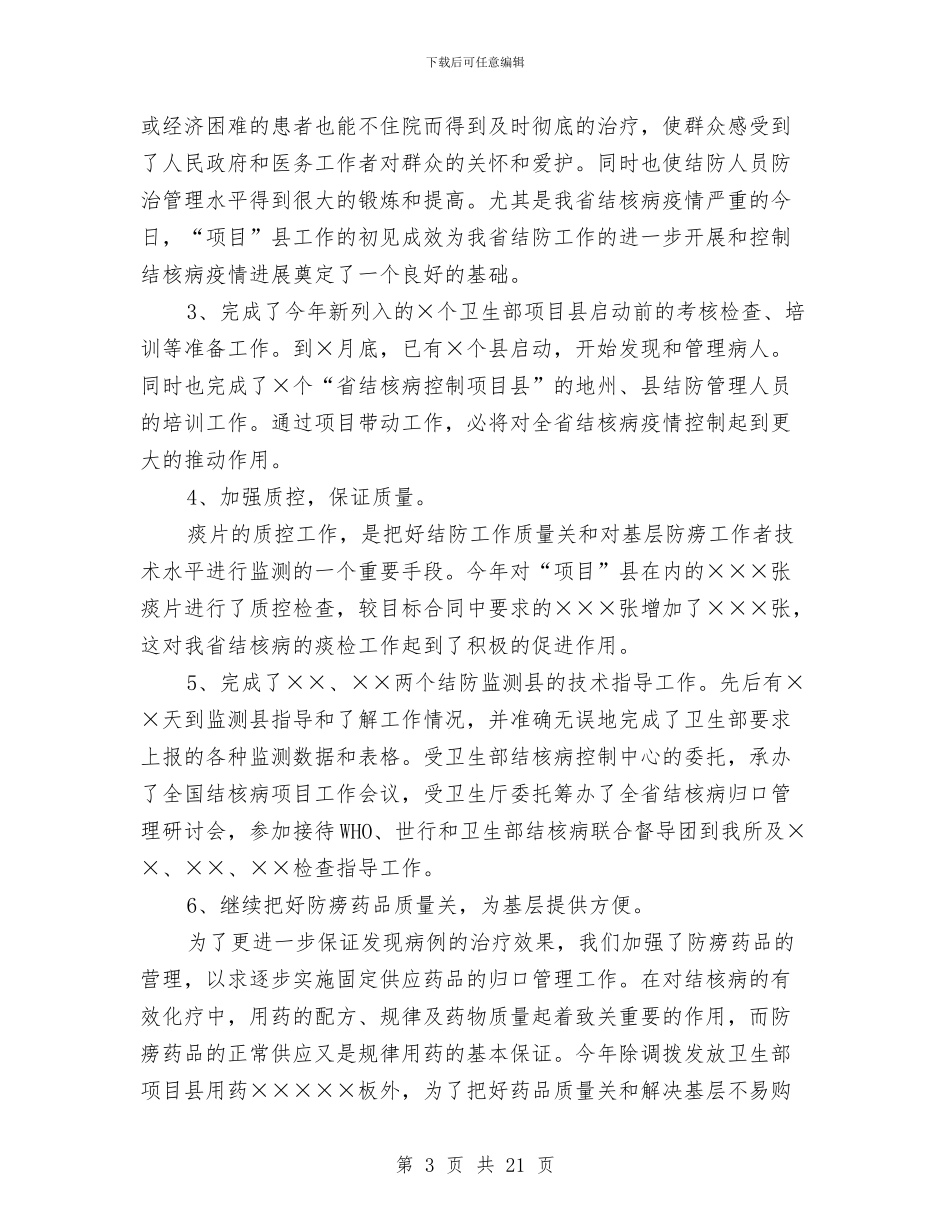 医疗卫生工作总结模板3篇与医疗卫生工作述职报告汇编_第3页