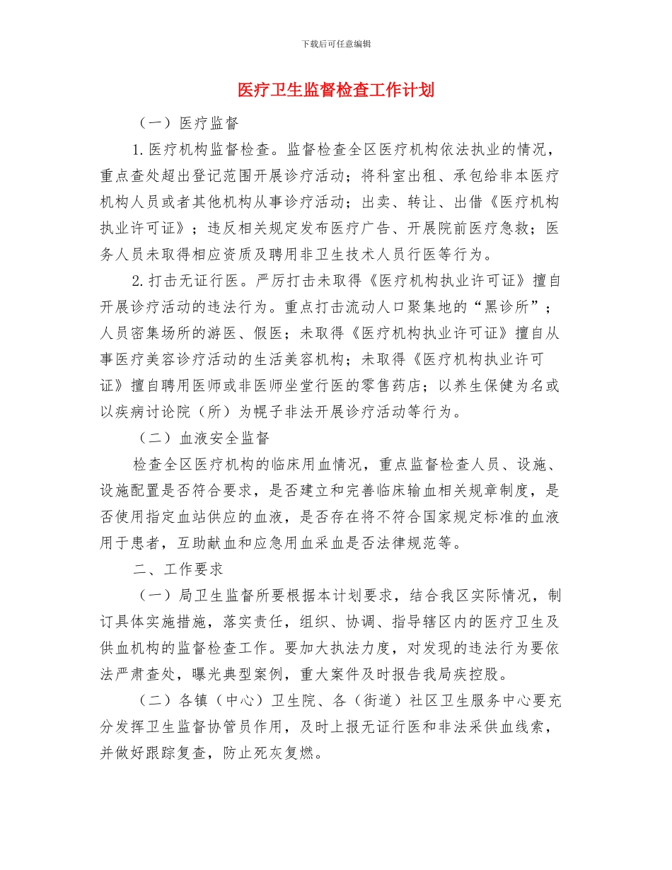 医疗卫生工作计划书与医疗卫生监督检查工作计划汇编_第2页