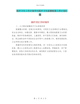 医疗卫生工作计划书与医疗卫生监督检查工作计划汇编