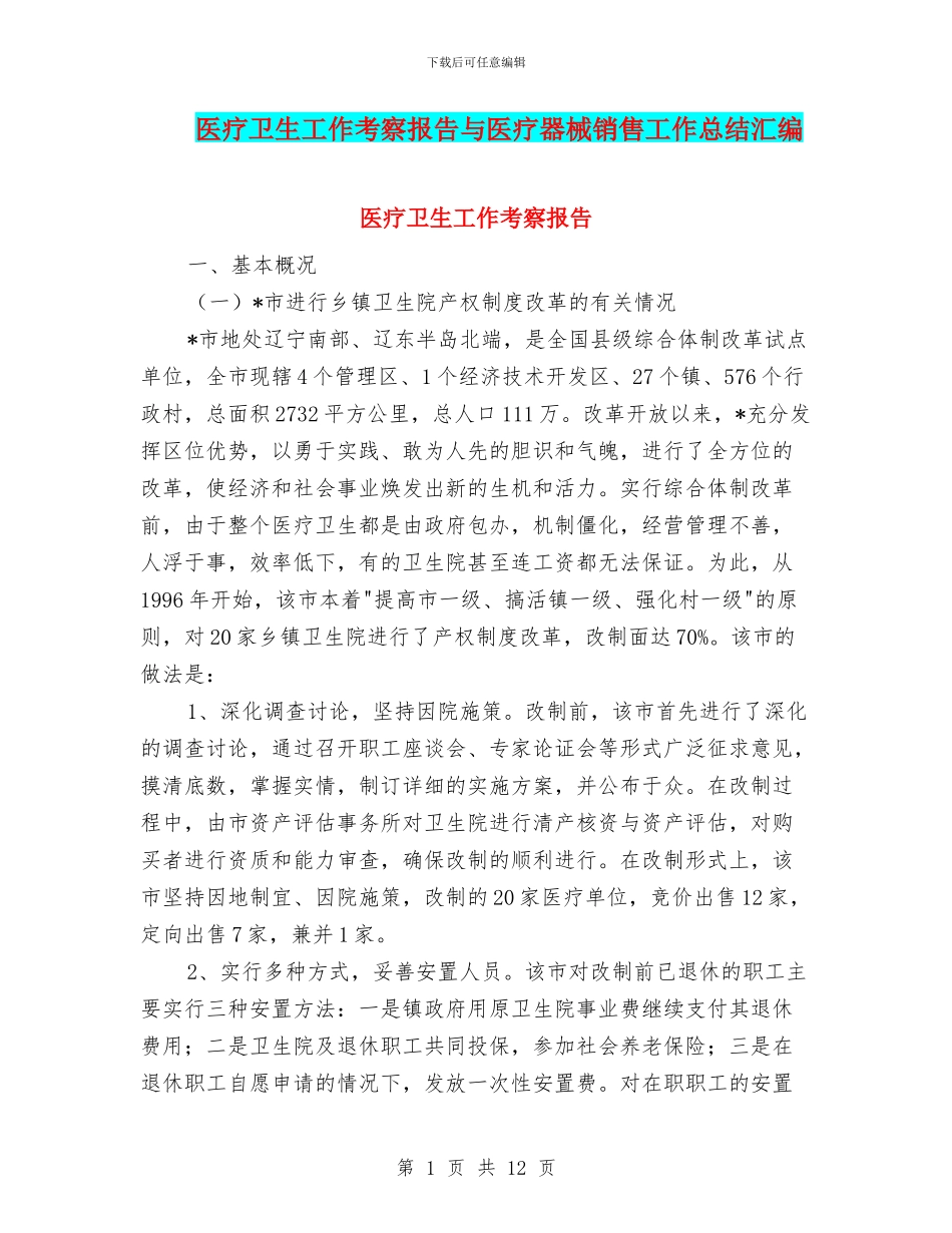 医疗卫生工作考察报告与医疗器械销售工作总结汇编_第1页