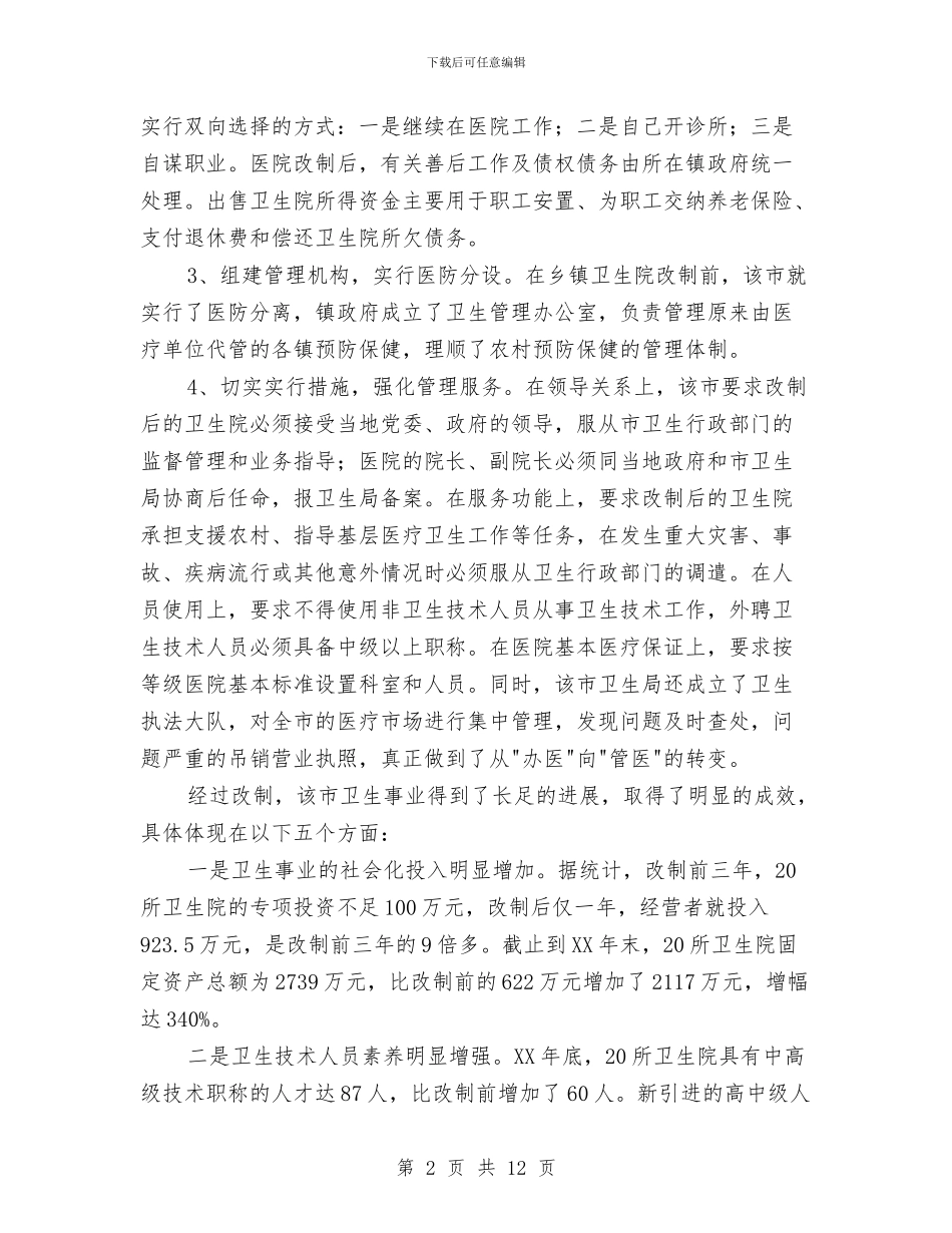 医疗卫生工作考察报告与医疗器械销售工作总结汇编_第2页