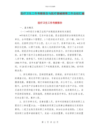 医疗卫生工作考察报告与医疗器械销售工作总结汇编