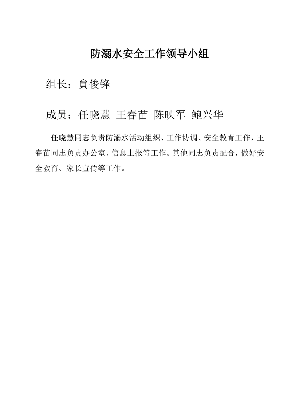 文底小学防溺水安全领导小组_第1页