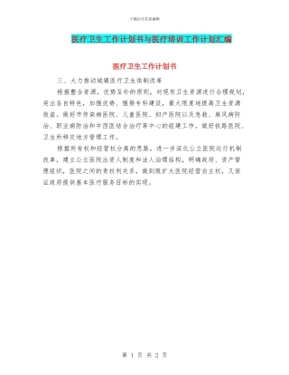医疗卫生工作计划书与医疗培训工作计划汇编