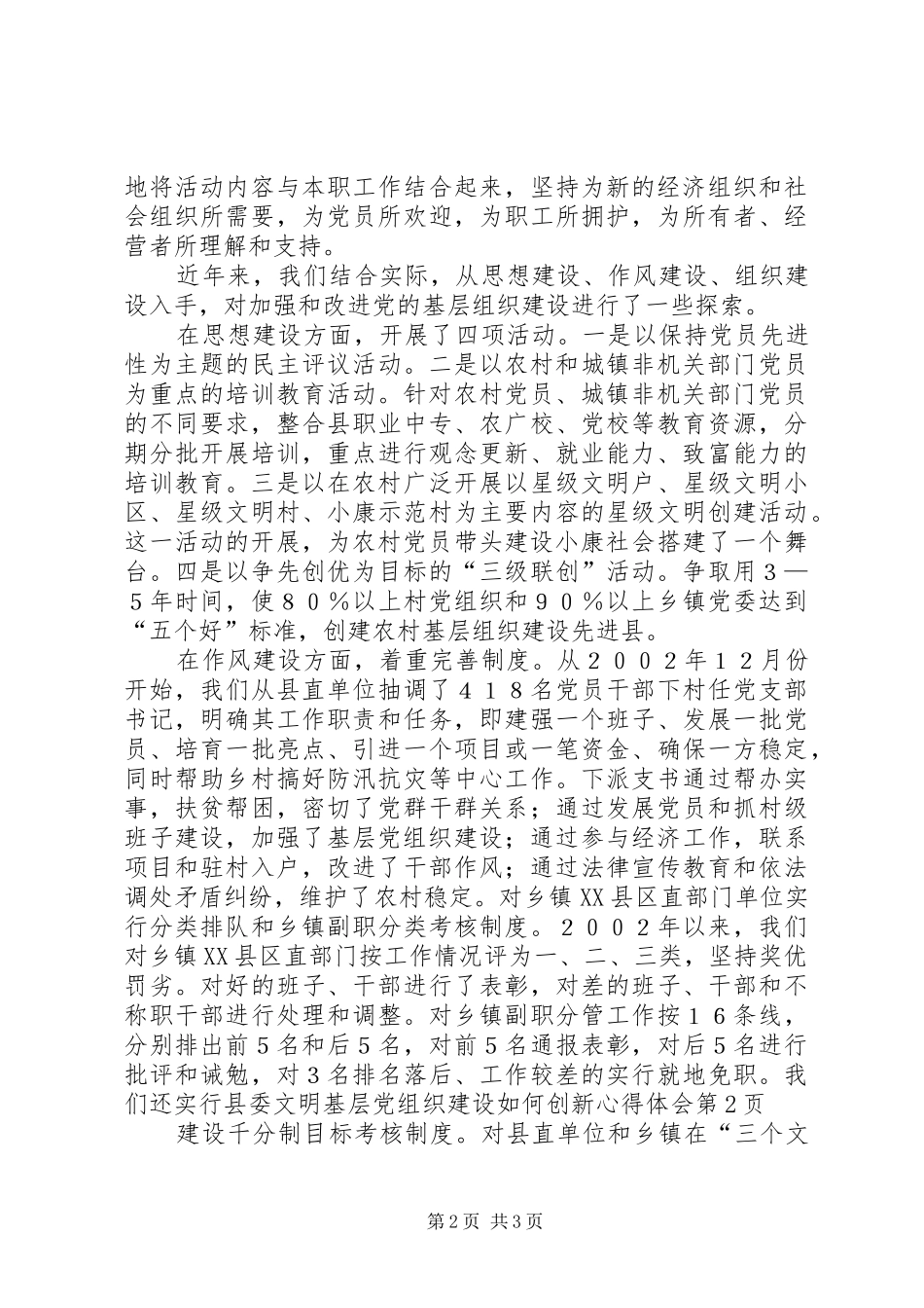 基层党组织建设如何创新心得体会_第2页