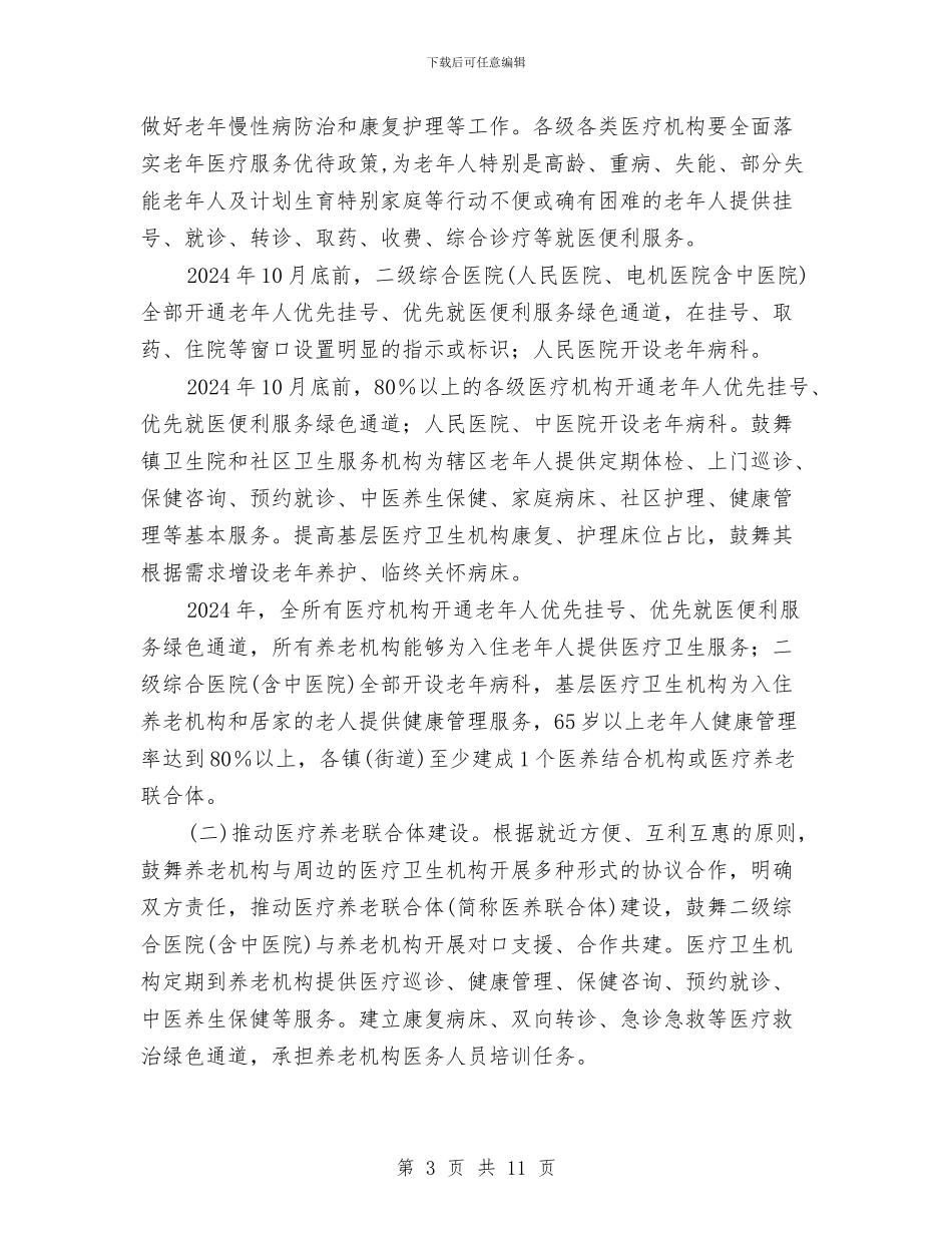 医疗卫生与养老服务工作方案与医疗卫生单位行风评比工作方案汇编_第3页