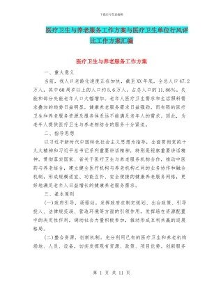 医疗卫生与养老服务工作方案与医疗卫生单位行风评比工作方案汇编