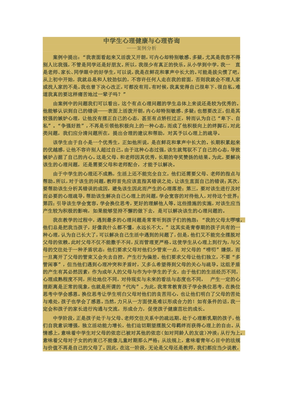 中学生心理健康与心理咨询_第1页