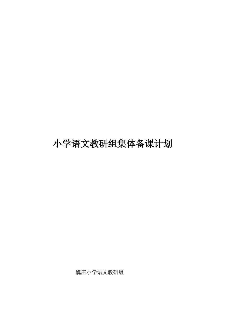 小学集体备课计划_第3页