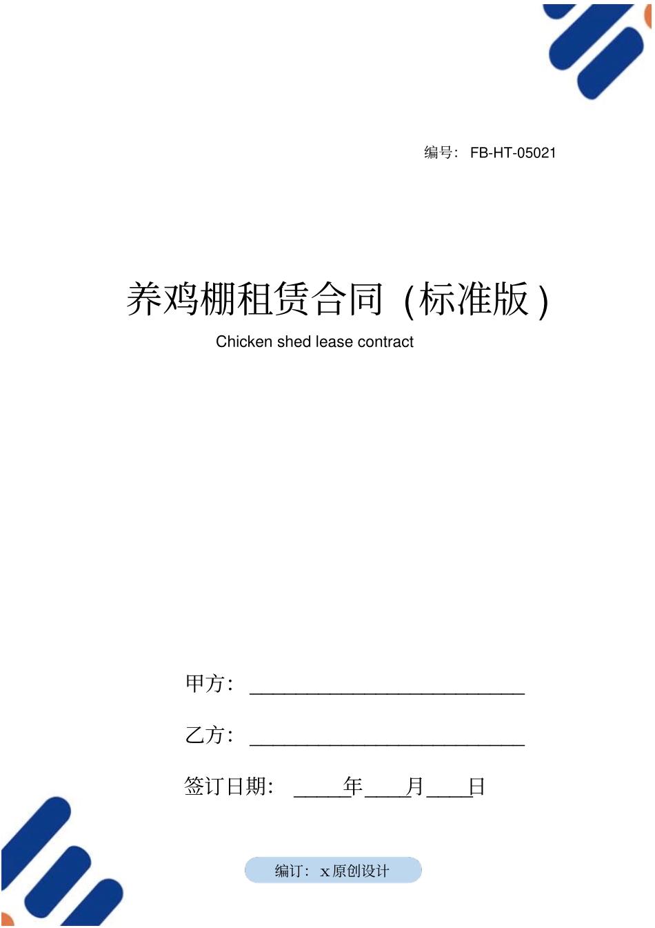 养鸡棚租赁合同模板标准版_第1页