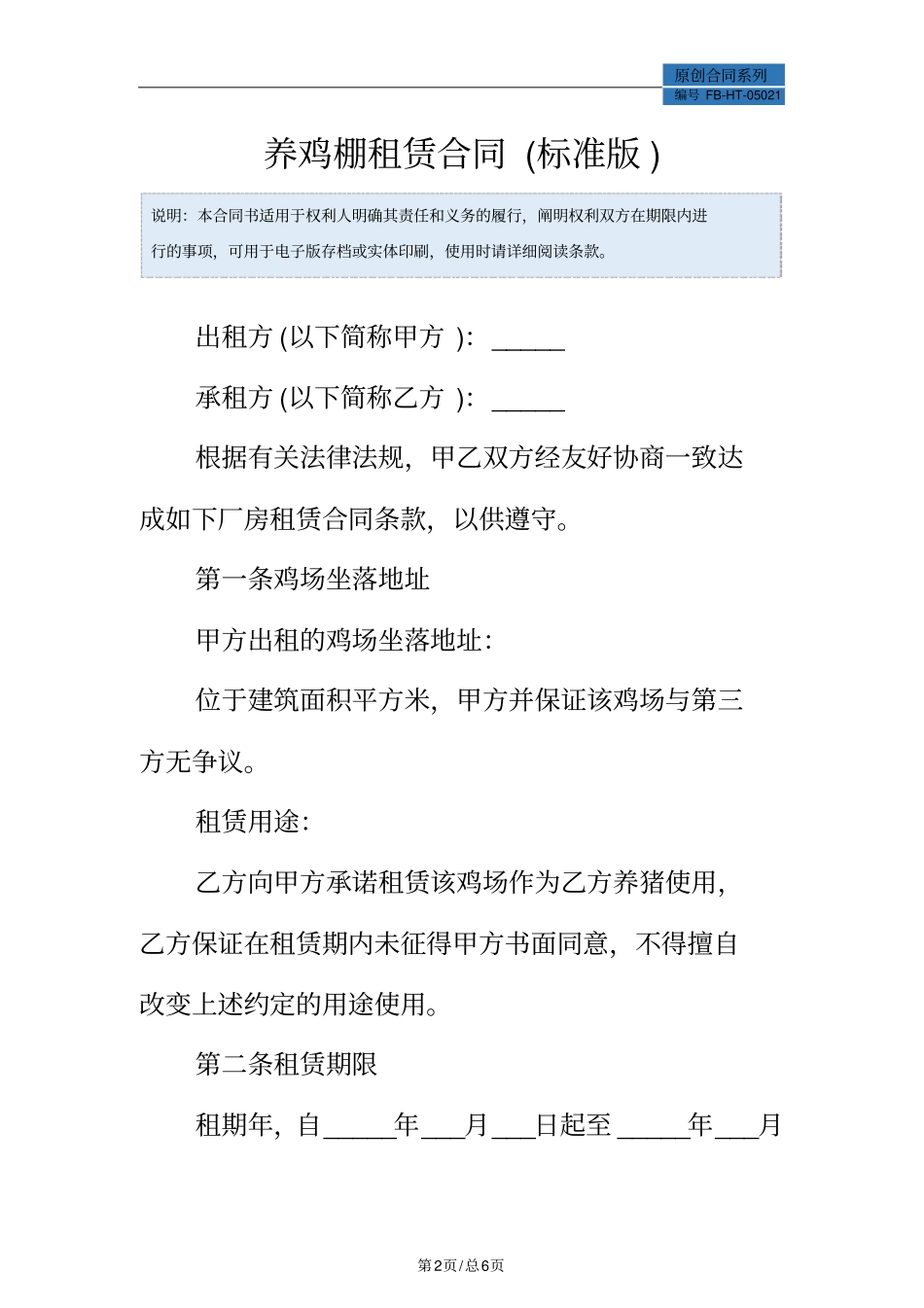 养鸡棚租赁合同模板标准版_第2页