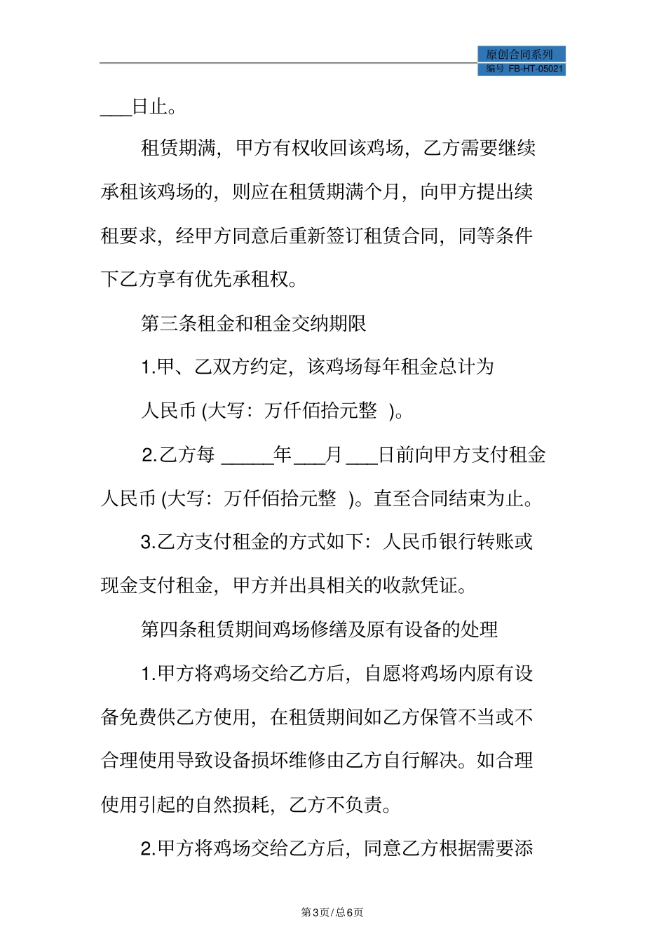 养鸡棚租赁合同模板标准版_第3页