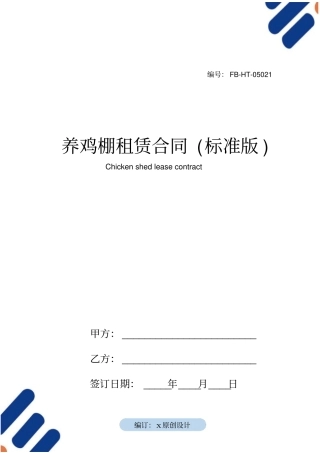养鸡棚租赁合同模板标准版