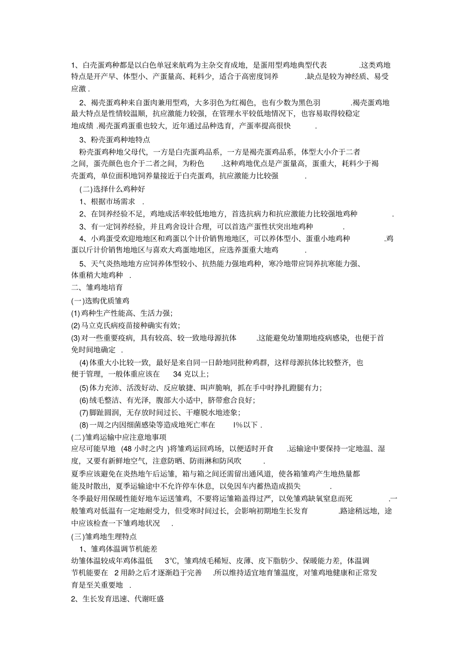 养鸡技术讲座_第2页