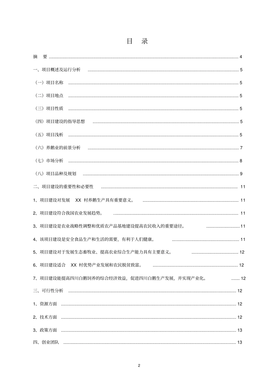 养鹅基地可行性研究报告_第2页