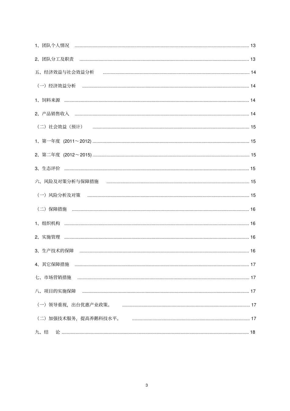 养鹅基地可行性研究报告_第3页