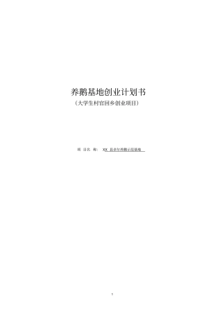 养鹅基地可行性研究报告