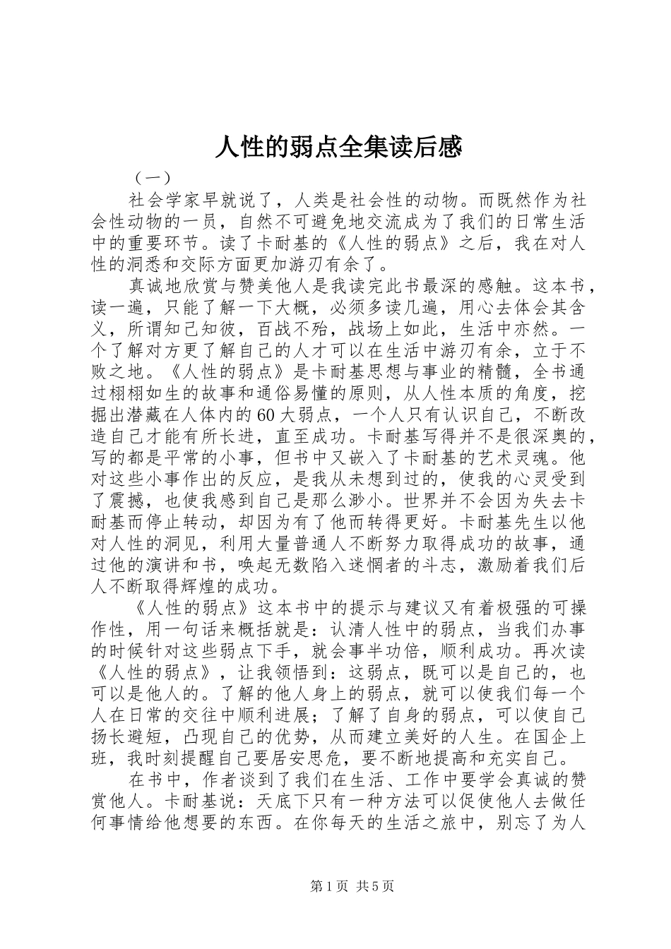人性的弱点全集读后感_第1页