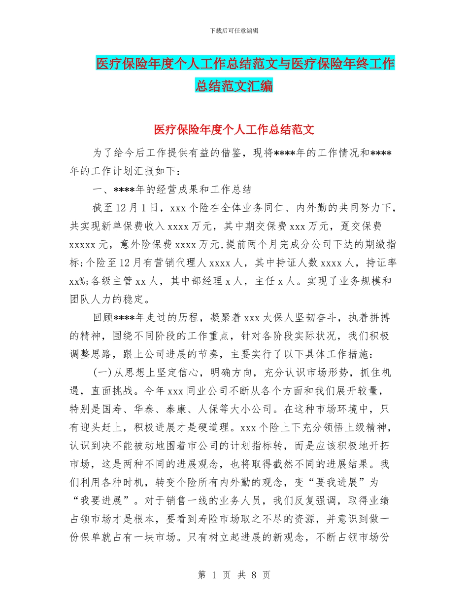 医疗保险年度个人工作总结范文与医疗保险年终工作总结范文汇编_第1页