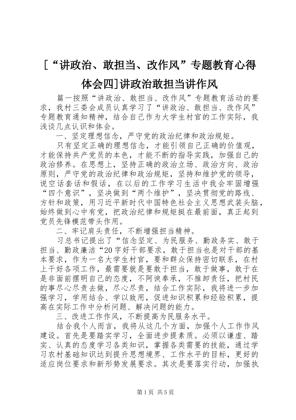 [“讲政治、敢担当、改作风”专题教育心得体会四]讲政治敢担当讲作风_第1页