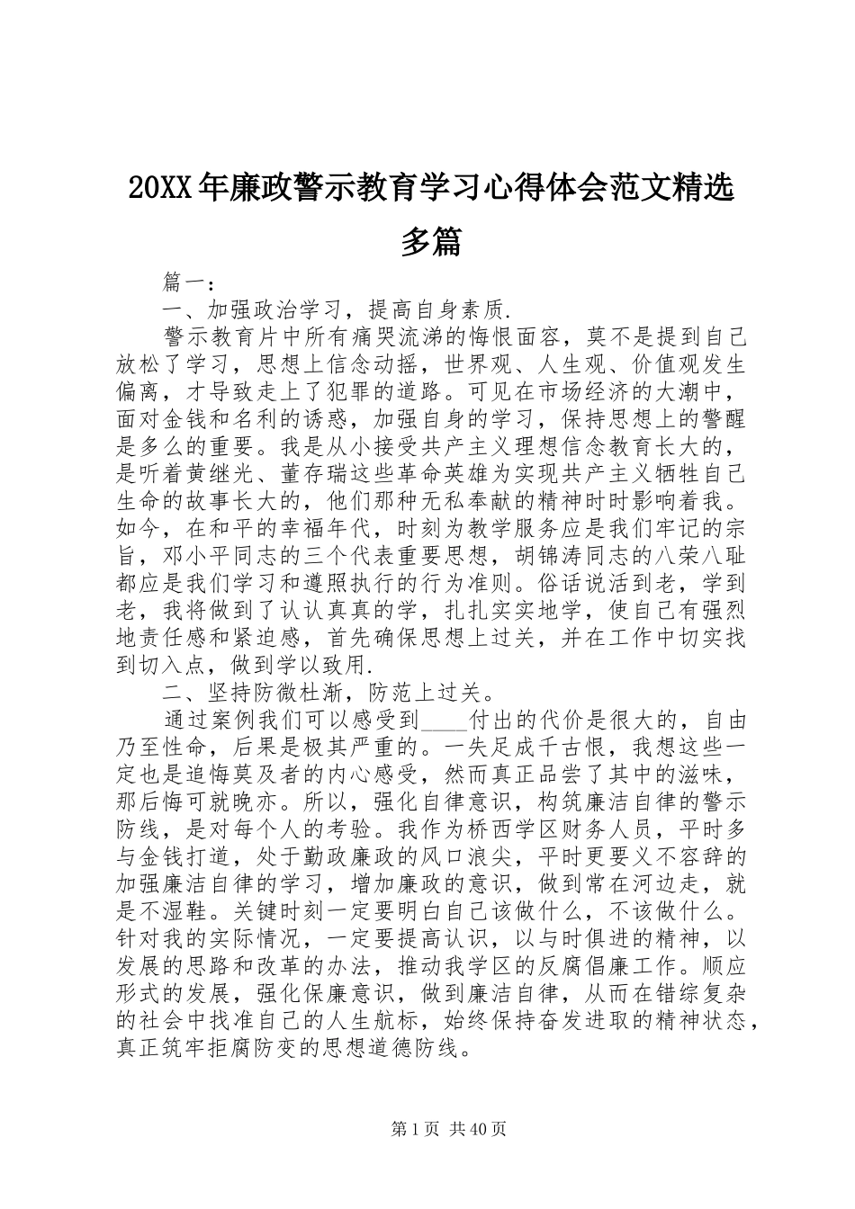 20XX年廉政警示教育学习心得体会范文精选多篇_第1页