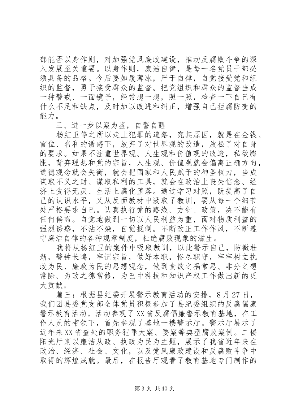 20XX年廉政警示教育学习心得体会范文精选多篇_第3页